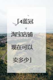 4蓝冠淘宝店铺现在可以卖多少