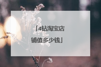 4钻淘宝店铺值多少钱