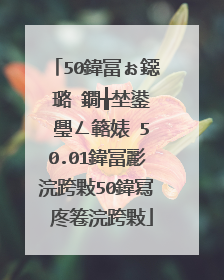 50鍏冨ぉ鐚�璐�鐗╁埜鍙�璺ㄥ簵婊�50.01鍏冨彲浣跨敤50鍏冩�庝箞浣跨敤