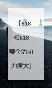 518和618哪个活动力度大