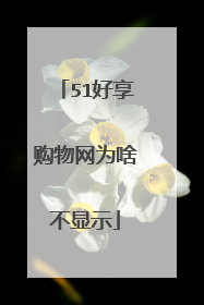 51好享购物网为啥不显示