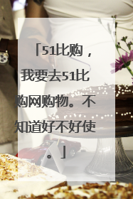 51比购,我要去51比购网购物。不知道好不好使。