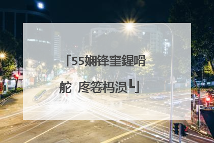 55娴锋窐鍟嗗�舵�庝箞杩涢┗