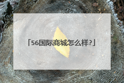 56国际商城怎么样?