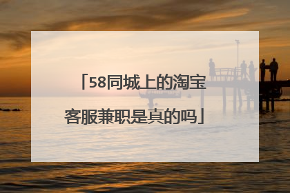 58同城上的淘宝客服兼职是真的吗