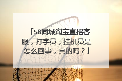 58同城淘宝直招客服,打字员,挂机员是怎么回事,真的吗?