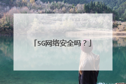 5G网络安全吗?