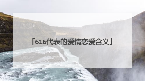 616代表的爱情恋爱含义