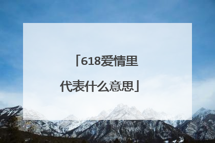 618爱情里代表什么意思