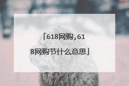 618网购,618网购节什么意思