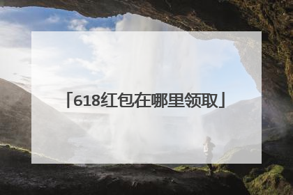 618红包在哪里领取