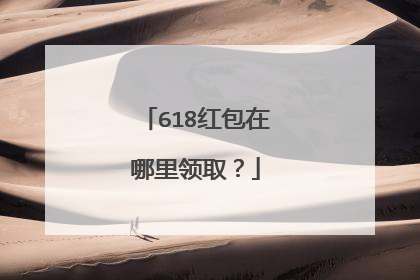 618红包在哪里领取?