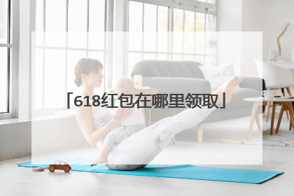 618红包在哪里领取
