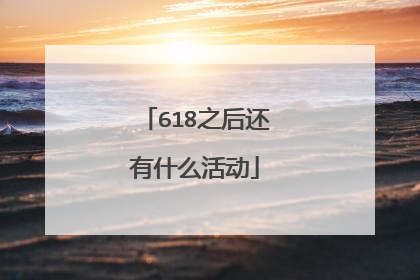 618之后还有什么活动