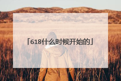 618什么时候开始的