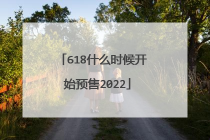 618什么时候开始预售2022