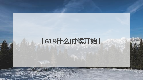 618什么时候开始