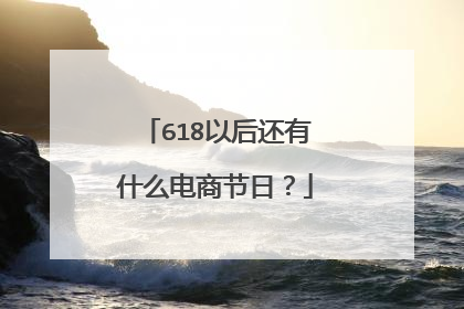 618以后还有什么电商节日？