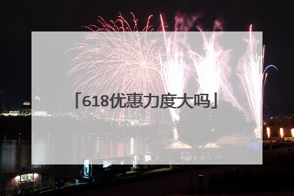 618优惠力度大吗