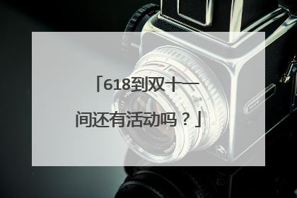 618到双十一间还有活动吗？