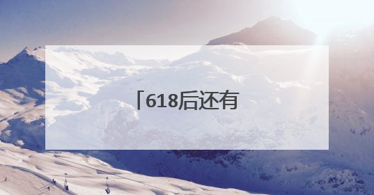 618后还有什么促销活动