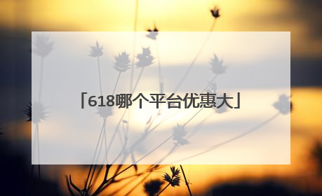 618哪个平台优惠大