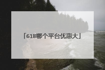 618哪个平台优惠大