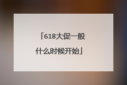 618大促一般什么时候开始