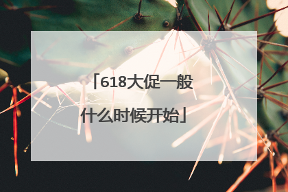 618大促一般什么时候开始