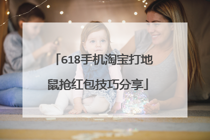 618手机淘宝打地鼠抢红包技巧分享