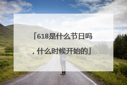 618是什么节日吗，什么时候开始的