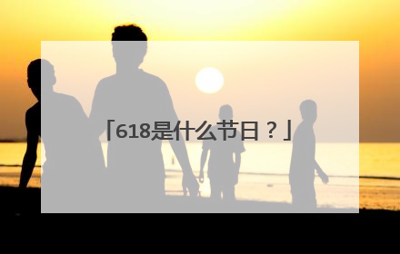 618是什么节日?