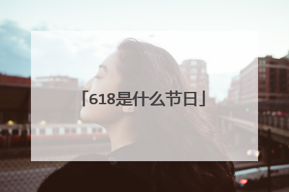 618是什么节日