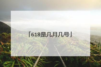 618是几月几号