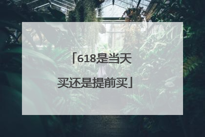 618是当天买还是提前买