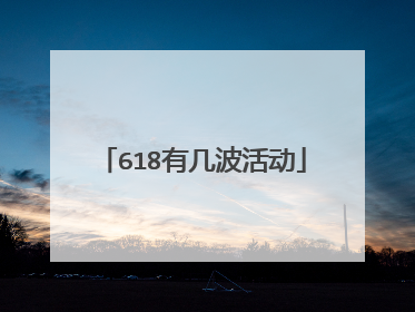618有几波活动