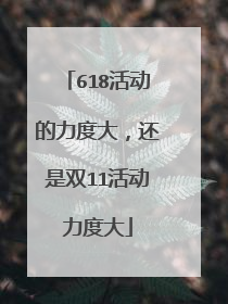 618活动的力度大,还是双11活动力度大