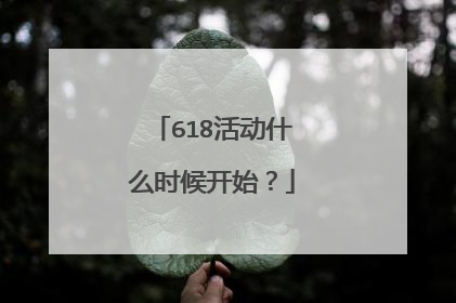 618活动什么时候开始?