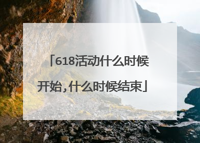 618活动什么时候开始,什么时候结束