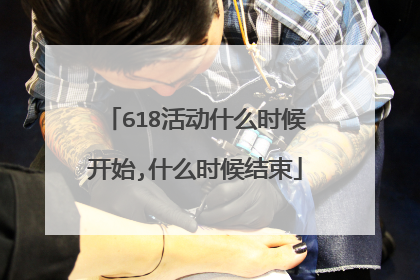 618活动什么时候开始,什么时候结束