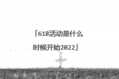 618活动是什么时候开始2022