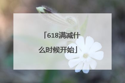 618满减什么时候开始