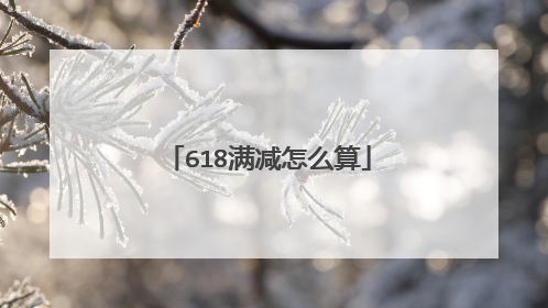 618满减怎么算