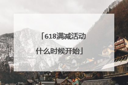 618满减活动什么时候开始