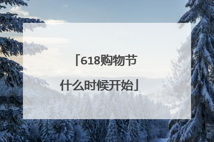 618购物节什么时候开始