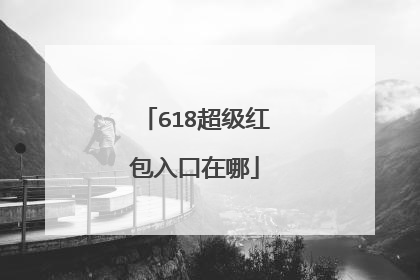 618超级红包入口在哪