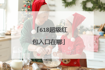 618超级红包入口在哪