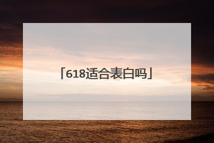 618适合表白吗