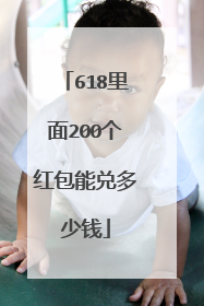 618里面200个红包能兑多少钱
