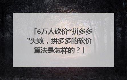 6万人砍价“拼多多”失败,拼多多的砍价算法是怎样的?